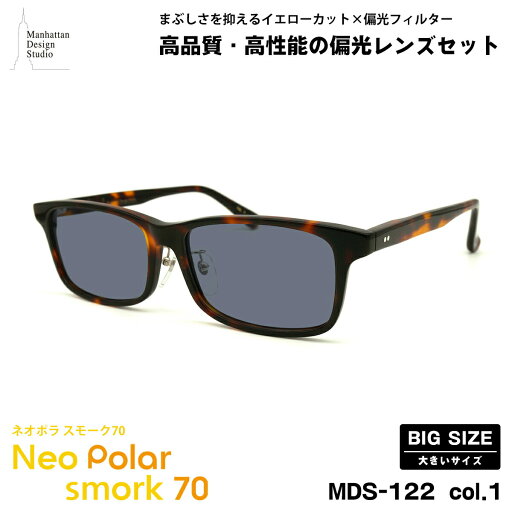 大きいサイズ 偏光 サングラス ネオポラ MDS-122 col.1 60mm マンハッタンデザインスタジオ BIGサイズ 大きい顔 ネオコントラスト偏光 スモーク70 UVカット 大きいサイズ 偏光 サングラス ネオポラ MDS-122 col.1 60mm マンハッタンデザインスタジオ BIGサイズ 大きい顔 ネオコントラスト偏光 スモーク70 UVカット
