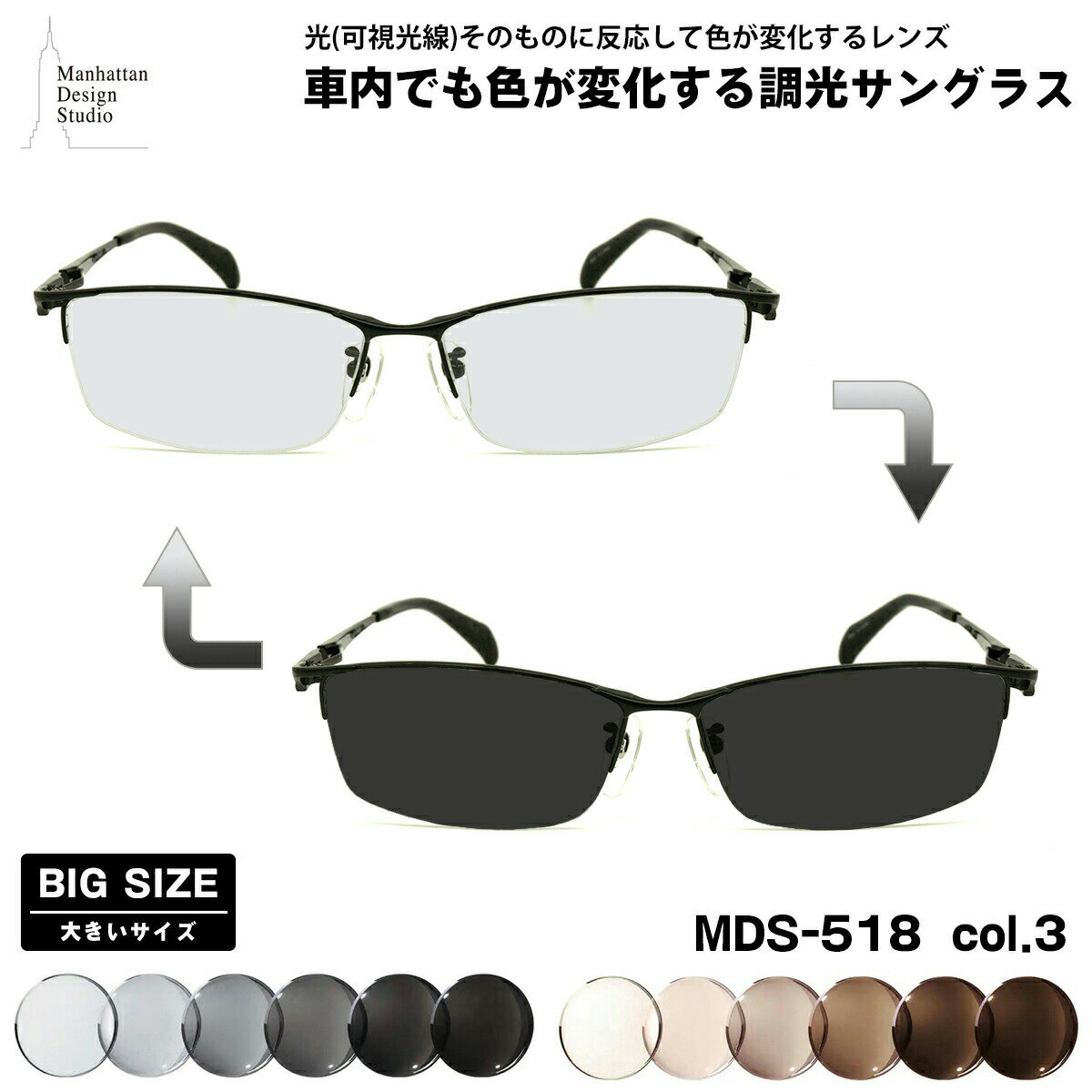 大きいサイズ 可視光調光 サングラス MDS-518 col.3 60mm マンハッタンデザインスタジオ BIGサイズ アートEX UVカット