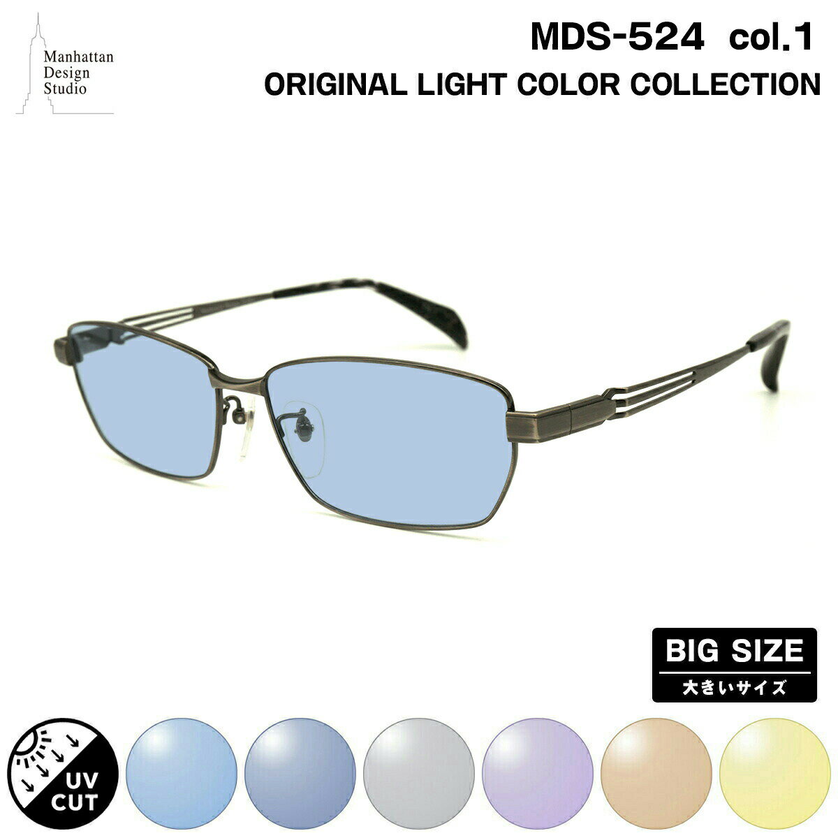 大きいサイズ サングラス ライトカラー MDS-524 col.1 60mm マンハッタンデザインスタジオ UVカット 紫外線カット 大きい顔