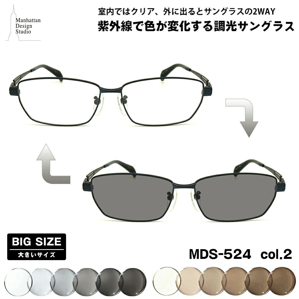 樂天商城 - 大きいサイズ 調光 サングラス MDS-524 col.2 60mm マンハッタンデザインスタジオ UVカット 紫外線カット 大きい顔
