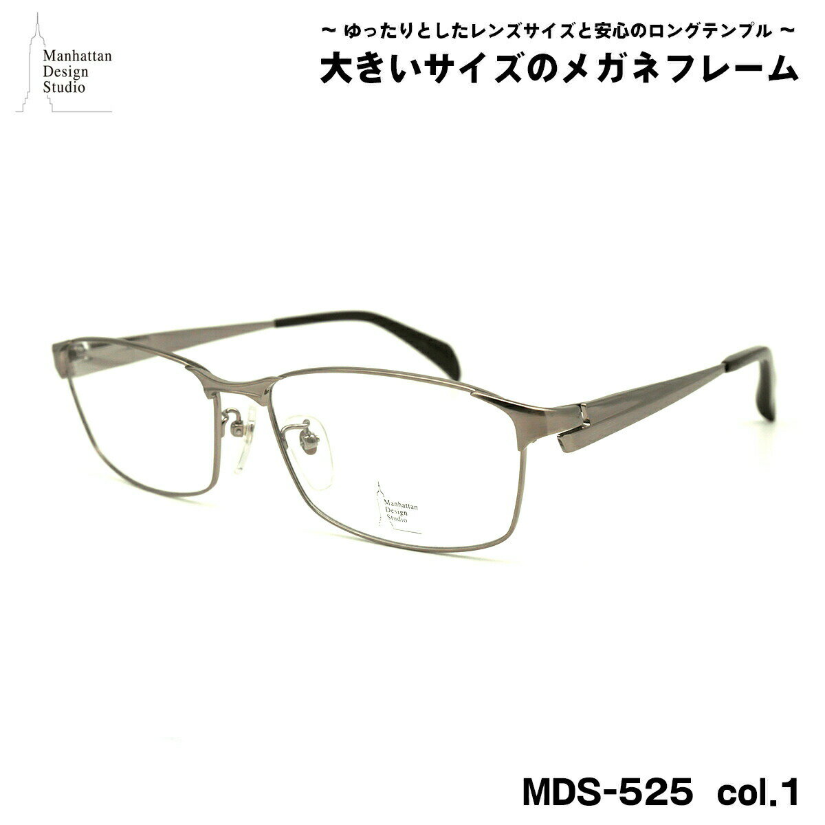 JEAN-PAUL Gaultier - 大きいサイズ メガネ MDS-525 col.1 60mm マンハッタンデザインスタジオ BIGサイズ 大きい顔 大柄 フレーム