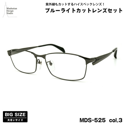 大きいサイズ 伊達 ダテメガネ MDS-525 col.3 60mm マンハッタンデザインスタジオ ブルーライトカット UVカット 大きい顔 大きいサイズ 伊達 ダテメガネ MDS-525 col.3 60mm マンハッタンデザインスタジオ ブルーライトカット UVカット 大きい顔