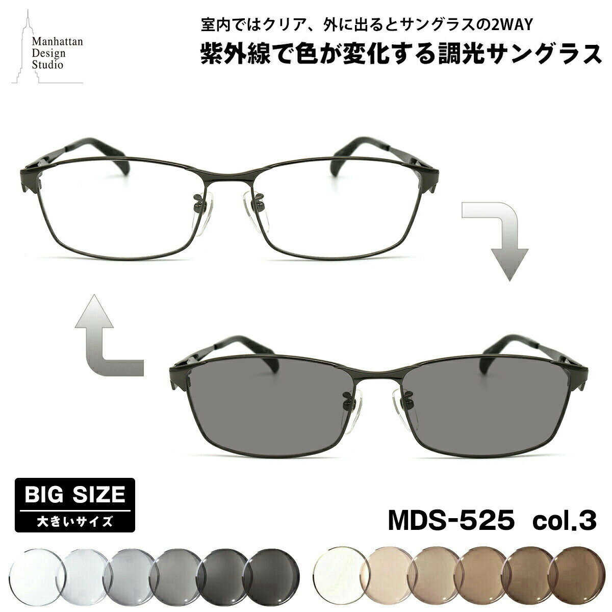 大きいサイズ 調光 サングラス MDS-525 col.3 60mm マンハッタンデザインスタジオ UVカット 紫外線カット 大きい顔