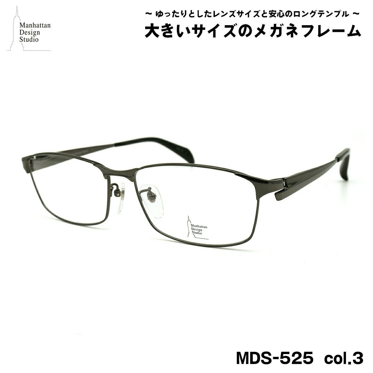 樂天商城 - 大きいサイズ メガネ MDS-525 col.3 60mm マンハッタンデザインスタジオ BIGサイズ 大きい顔 大柄 フレーム