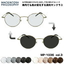 可視光調光 サングラス MP-1036 col.3 47mm マッキントッシュフィロソフィー MACKINTOSH PHILOSOPHY アートEX UVカット メンズ レディース