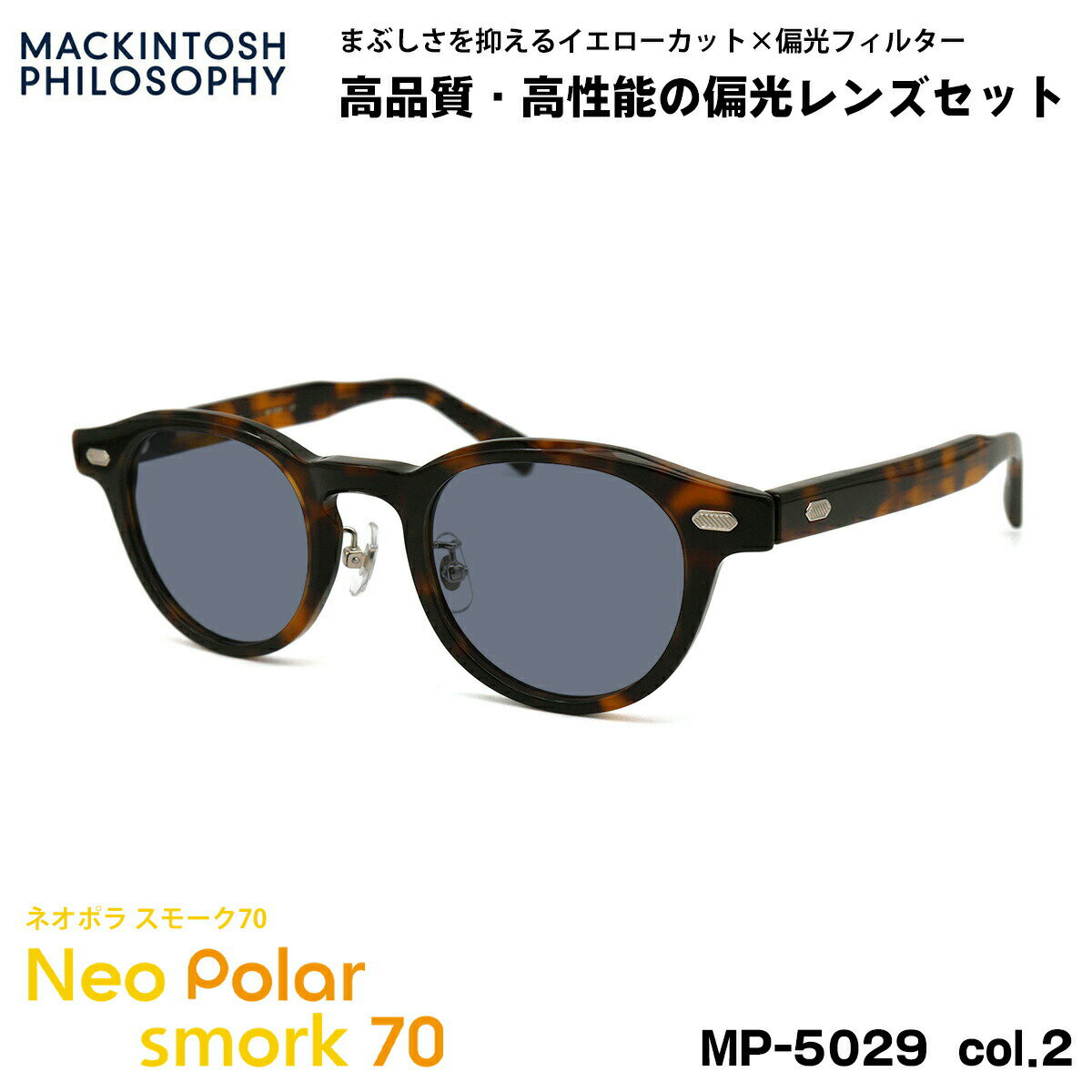 Other - 偏光 サングラス ネオポラ MP-5029 col.2 46mm マッキントッシュフィロソフィー MACKINTOSH PHILOSOPHY ネオコントラスト偏光 スモーク70 UVカット