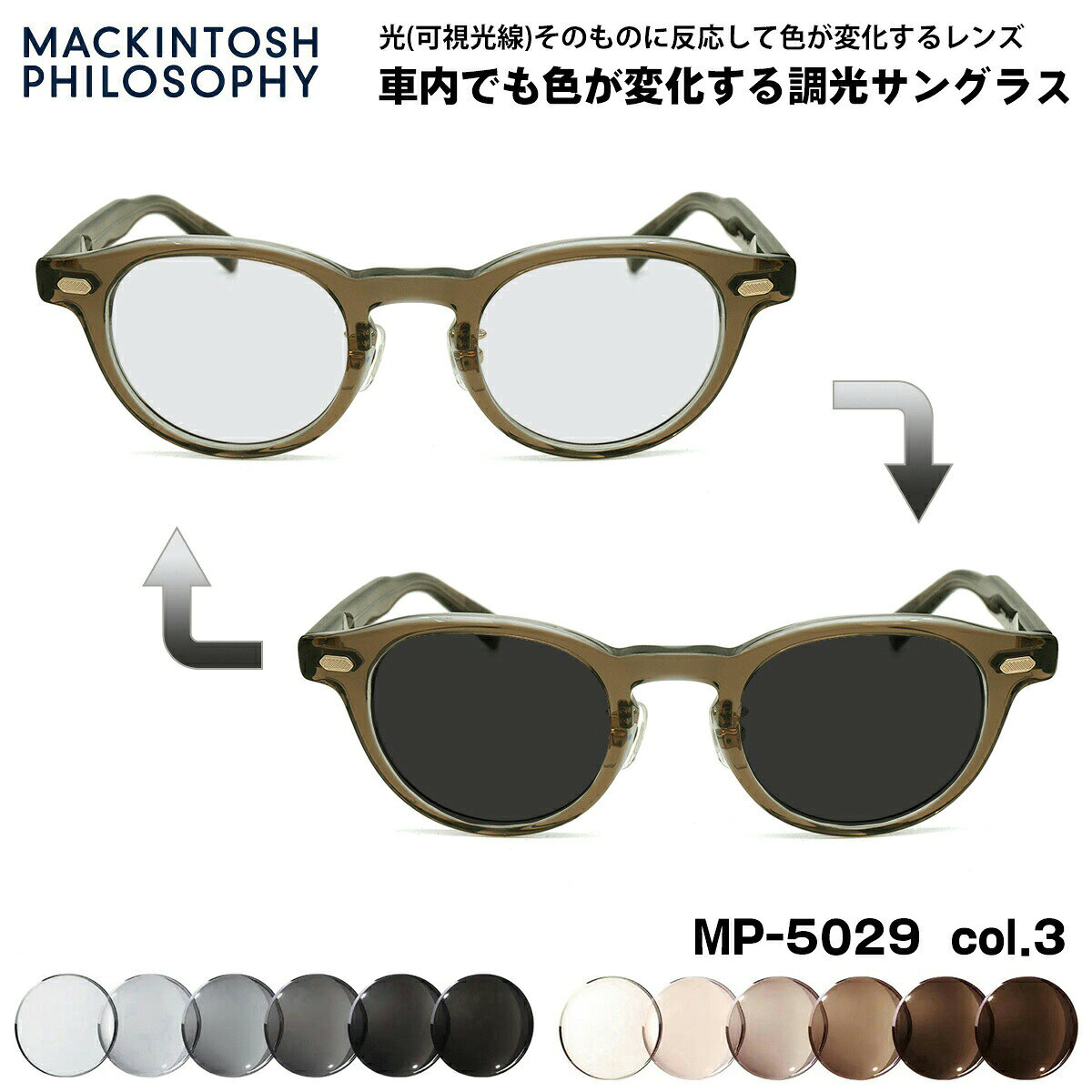 可視光調光 サングラス MP-5029 col.3 46mm マッキントッシュフィロソフィー MACKINTOSH PHILOSOPHY アートEX UVカット メンズ レディース