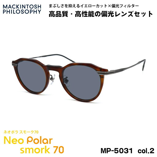 偏光 サングラス ネオポラ MP-5031 col.2 47mm マッキントッシュフィロソフィー MACKINTOSH PHILOSOPHY ネオコントラスト偏光 スモーク70 UVカット 偏光 サングラス ネオポラ MP-5031 col.2 47mm マッキントッシュフィロソフィー MACKINTOSH PHILOSOPHY ネオコントラスト偏光 スモーク70 UVカット