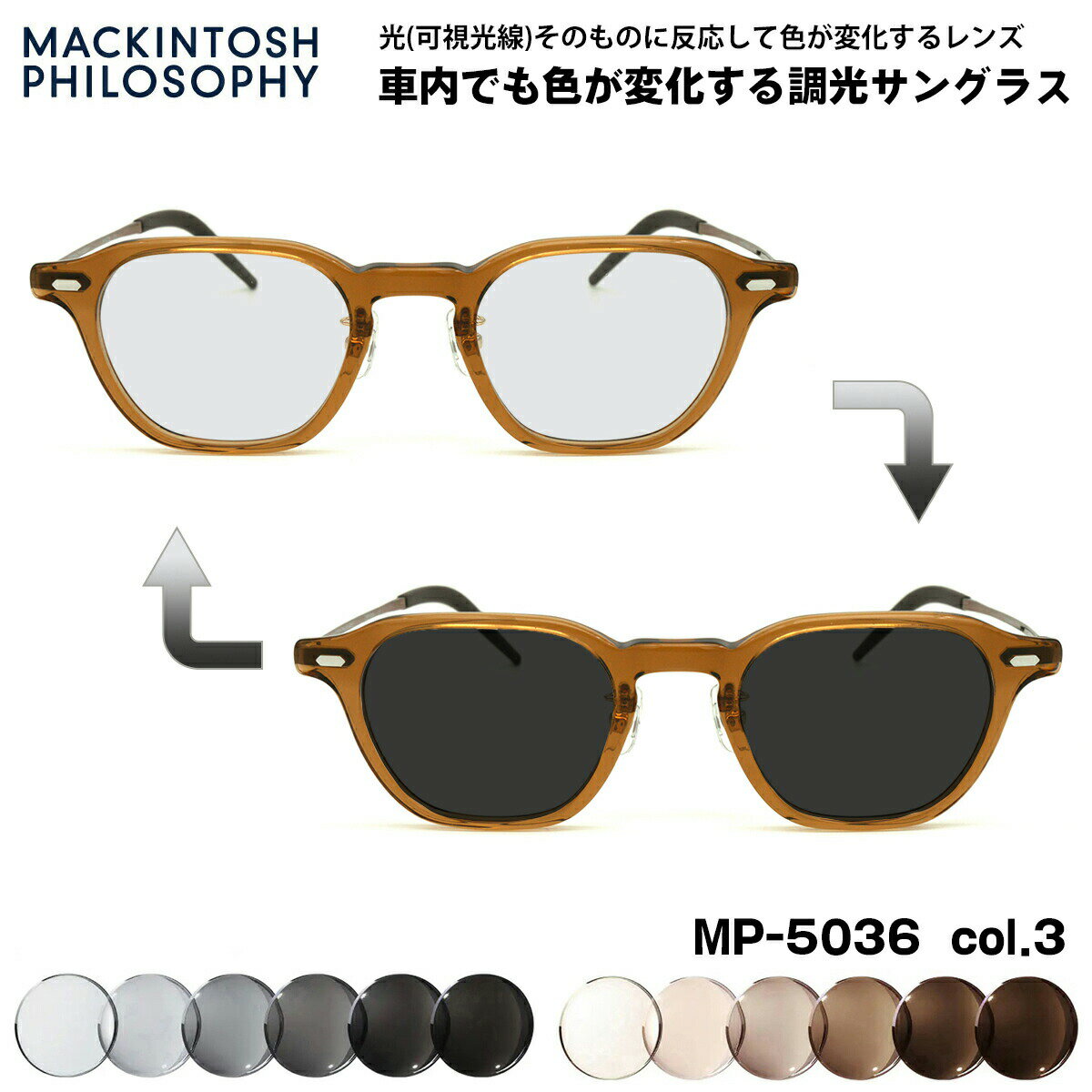 可視光調光 サングラス MP-5036 col.3 47mm マッキントッシュフィロソフィー MACKINTOSH PHILOSOPHY アートEX UVカット メンズ レディース
