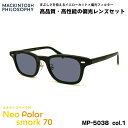 偏光 サングラス ネオポラ MP-5038 col.1 48mm マッキントッシュフィロソフィー MACKINTOSH PHILOSOPHY ネオコントラスト偏光 スモーク70 UVカット