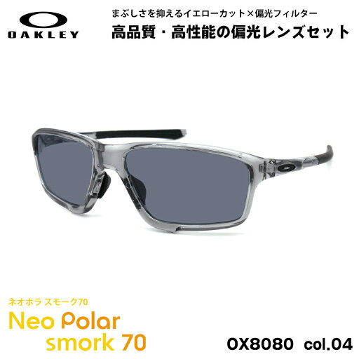 オークリー 偏光 サングラス ネオポラ OX8080 04 58mm OAKLEY CROSSLINK ZERO クロスリンクゼロ ローブリッジフィット スモーク70 UVカット オークリー 偏光 サングラス ネオポラ OX8080 04 58mm OAKLEY CROSSLINK ZERO クロスリンクゼロ ローブリッジフィット スモーク70 UVカット