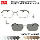 レイバン 調光 サングラス RX6527D (RB6527D) 2502 56mm Ray-Ban アジアンフィット UVカット 色が変わる
