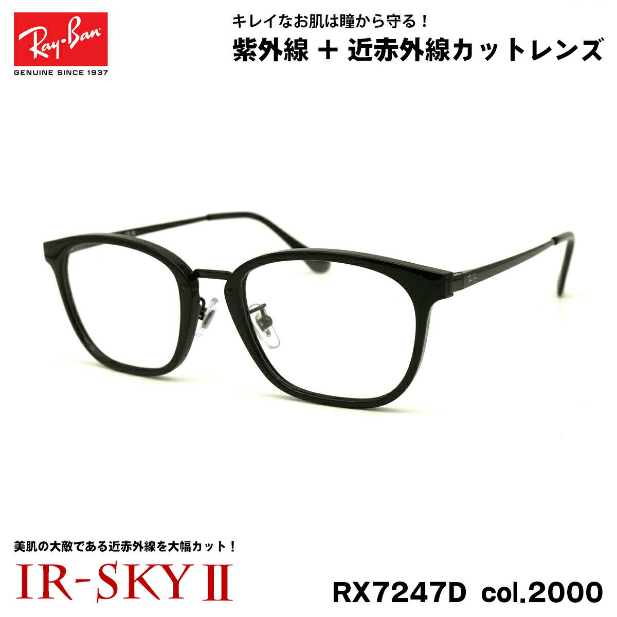 レイバン 美肌ケア RX7247D (RB7247D) 2000 51mm Ray-Ban アジアンフィット UVカット 近赤外線カット ダテメガネ IR-SKY2