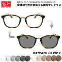 レイバン 調光 サングラス RX7247D (RB7247D) 2012 51mm Ray-Ban アジアンフィット UVカット 色が変わる