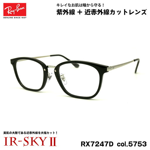 レイバン 美肌ケア RX7247D (RB7247D) 5753 51mm Ray-Ban アジアンフィット UVカット 近赤外線カット ダテメガネ IR-SKY2 レイバン 美肌ケア RX7247D (RB7247D) 5753 51mm Ray-Ban アジアンフィット UVカット 近赤外線カット ダテメガネ IR-SKY2