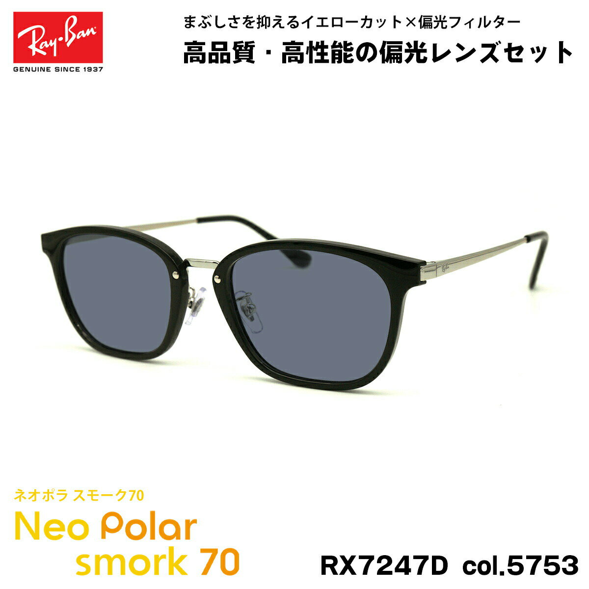 レイバン 偏光 サングラス ネオポラ RX7247D (RB7247D) 5753 51mm Ray-Ban アジアンフィット スモーク70 UVカット