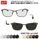 レイバン 可視光調光 サングラス RX8773D (RB8773D) ...(4)