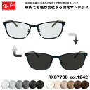 レイバン 可視光調光 サングラス RX8773D (RB8773D) ...(4)