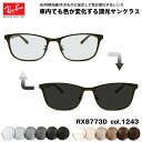 レイバン 可視光調光 サングラス RX8773D (RB8773D) ...(4)