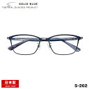 ソリッドブルー メガネ S-262 4色 54mm SOLID BLUE 日本製 鯖江 フレーム チタン 男性 メンズ(4)