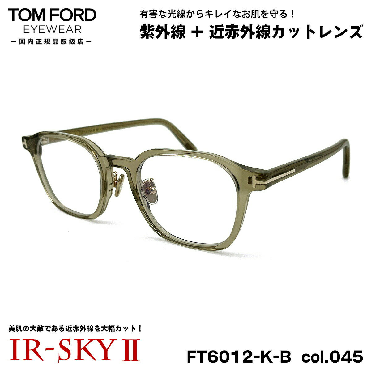 トムフォード 美肌ケア メガネ FT6012KB (TF6012KB) ECO col.045 50mm TOM FORD アジアンフィット 国内正規品 ダテメガネ UVカット 近赤外線カット