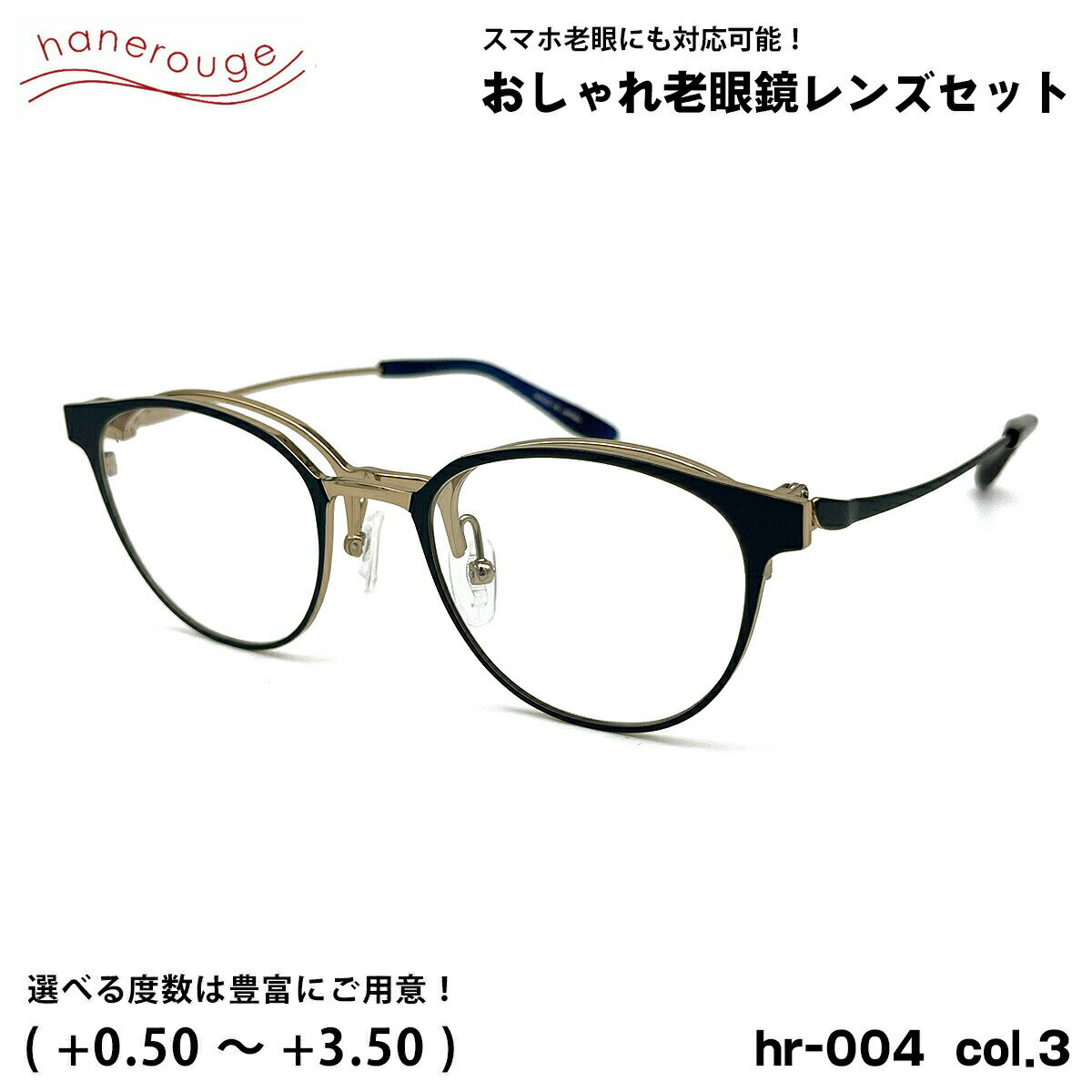 老眼鏡 ブルーライトカット hr-004 col.3 49mm hanerouge ハネルージュ UVカット 跳ね上げ 単式