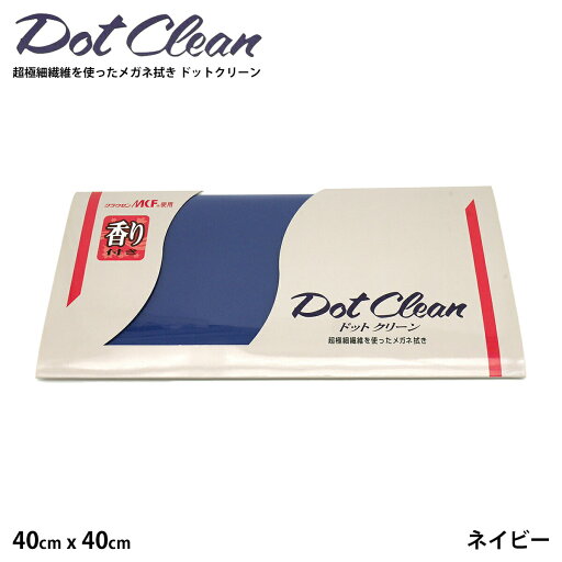 大判 メガネ拭き ドットクリーン 香りつき クラウゼン ネイビー MCF40 40cm × 40cm 抗菌防臭 メガネクロス 大判 メガネ拭き ドットクリーン 香りつき クラウゼン ネイビー MCF40 40cm × 40cm 抗菌防臭 メガネクロス