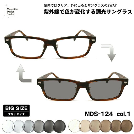 大きいサイズ 調光 サングラス MDS-124 col.1 60mm マンハッタンデザインスタジオ BIGサイズ 鯖江 日本製 UVカット 大きいサイズ 調光 サングラス MDS-124 col.1 60mm マンハッタンデザインスタジオ BIGサイズ 鯖江 日本製 UVカット