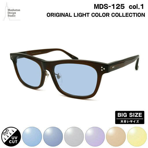 大きいサイズ サングラス ライトカラー MDS-125 col.1 59mm マンハッタンデザインスタジオ BIGサイズ 鯖江 日本製 UVカット 大きいサイズ サングラス ライトカラー MDS-125 col.1 59mm マンハッタンデザインスタジオ BIGサイズ 鯖江 日本製 UVカット