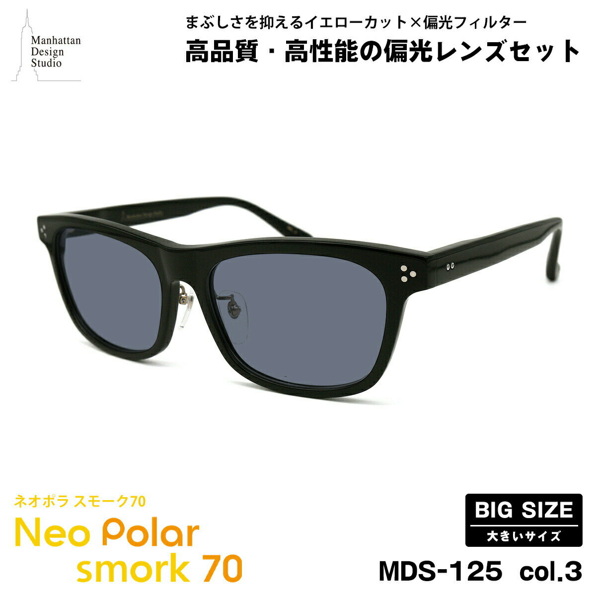 大きいサイズ 偏光 サングラス ネオポラ MDS-125 col.3 59mm マンハッタンデザインスタジオ 大きい顔 ネオコントラスト偏光 スモーク70 UVカット