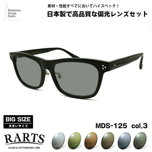 大きいサイズ 偏光 サングラス RARTS MDS-125 col.3 59mm マンハッタンデザインスタジオ BIGサイズ ワイド 大きな顔 国産 日本製 アーツ UVカット 大きいサイズ 偏光 サングラス RARTS MDS-125 col.3 59mm マンハッタンデザインスタジオ BIGサイズ ワイド 大きな顔 国産 日本製 アーツ UVカット