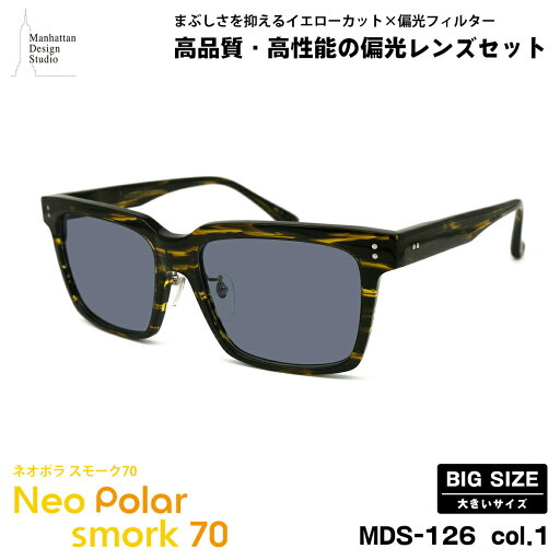 大きいサイズ 偏光 サングラス ネオポラ MDS-126 col.1 59mm マンハッタンデザインスタジオ 大きい顔 ネオコントラスト偏光 スモーク70 UVカット 大きいサイズ 偏光 サングラス ネオポラ MDS-126 col.1 59mm マンハッタンデザインスタジオ 大きい顔 ネオコントラスト偏光 スモーク70 UVカット