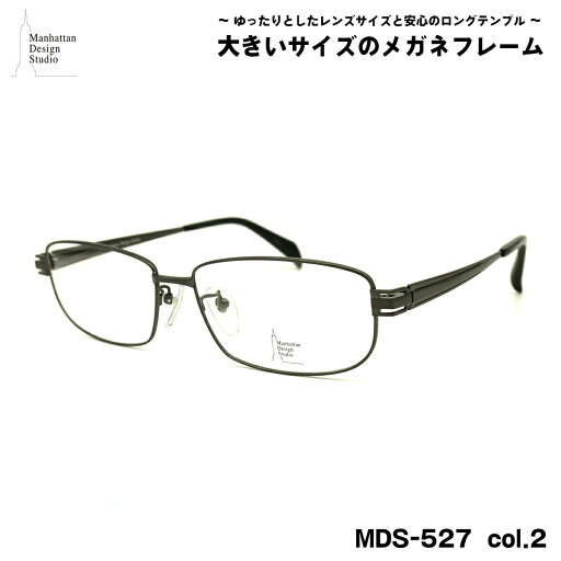 大きいサイズ メガネ MDS-527 col.2 60mm マンハッタンデザインスタジオ BIGサイズ 大きい顔 大柄 フレーム 大きいサイズ メガネ MDS-527 col.2 60mm マンハッタンデザインスタジオ BIGサイズ 大きい顔 大柄 フレーム