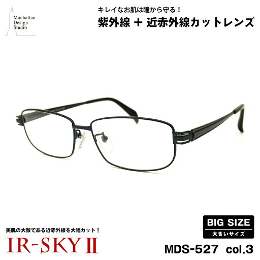 大きいサイズ 美肌ケア ダテメガネ MDS-527 col.3 60mm マンハッタンデザインスタジオ UVカット 近赤外線カット 大きい顔 大きいサイズ 美肌ケア ダテメガネ MDS-527 col.3 60mm マンハッタンデザインスタジオ UVカット 近赤外線カット 大きい顔