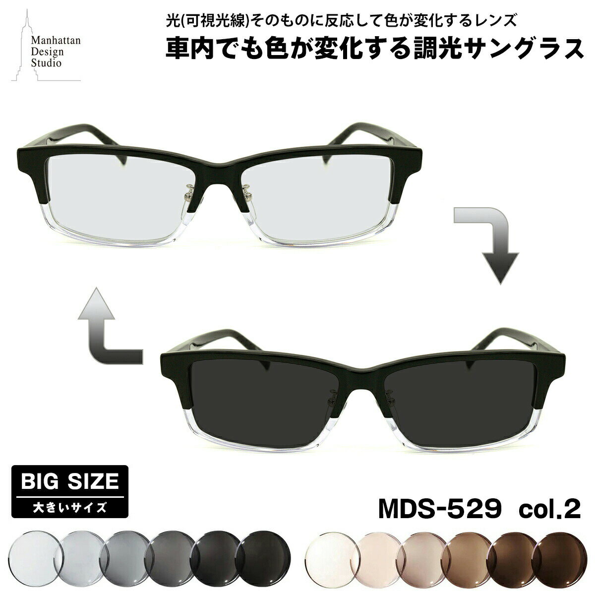 大きいサイズ 可視光調光 サングラス MDS-529 col.2 60mm マンハッタンデザインスタジオ BIGサイズ アートEX UVカット