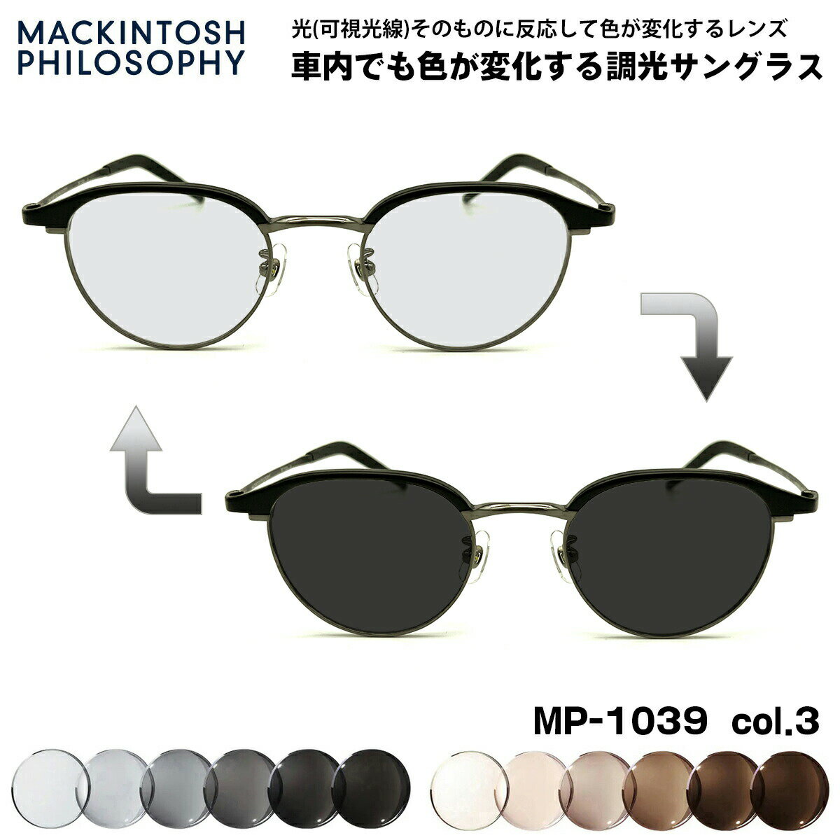 乐天商城 - 可視光調光 サングラス MP-1039 col.3 48mm マッキントッシュフィロソフィー MACKINTOSH PHILOSOPHY アートEX UVカット メンズ レディース