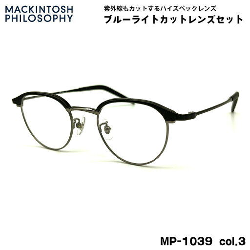 伊達メガネ ブルーライトカット MP-1039 col.3 48mm マッキントッシュ フィロソフィー MACKINTOSH PHILOSOPHY UVカット 伊達メガネ ブルーライトカット MP-1039 col.3 48mm マッキントッシュ フィロソフィー MACKINTOSH PHILOSOPHY UVカット