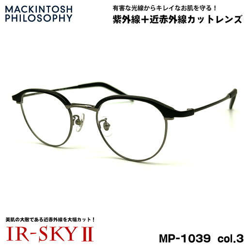 美肌ケア メガネ MP-1039 col.3 48mm マッキントッシュ フィロソフィー MACKINTOSH PHILOSOPHY UVカット 近赤外線カット ダテメガネ IR-SKY2 美肌ケア メガネ MP-1039 col.3 48mm マッキントッシュ フィロソフィー MACKINTOSH PHILOSOPHY UVカット 近赤外線カット ダテメガネ IR-SKY2