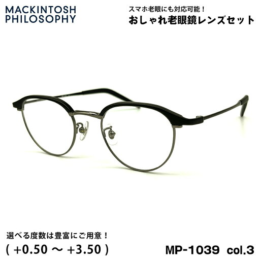 老眼鏡 ブルーライトカット MP-1039 col.3 48mm マッキントッシュ フィロソフィー MACKINTOSH PHILOSOPHY UVカット 老眼鏡 ブルーライトカット MP-1039 col.3 48mm マッキントッシュ フィロソフィー MACKINTOSH PHILOSOPHY UVカット