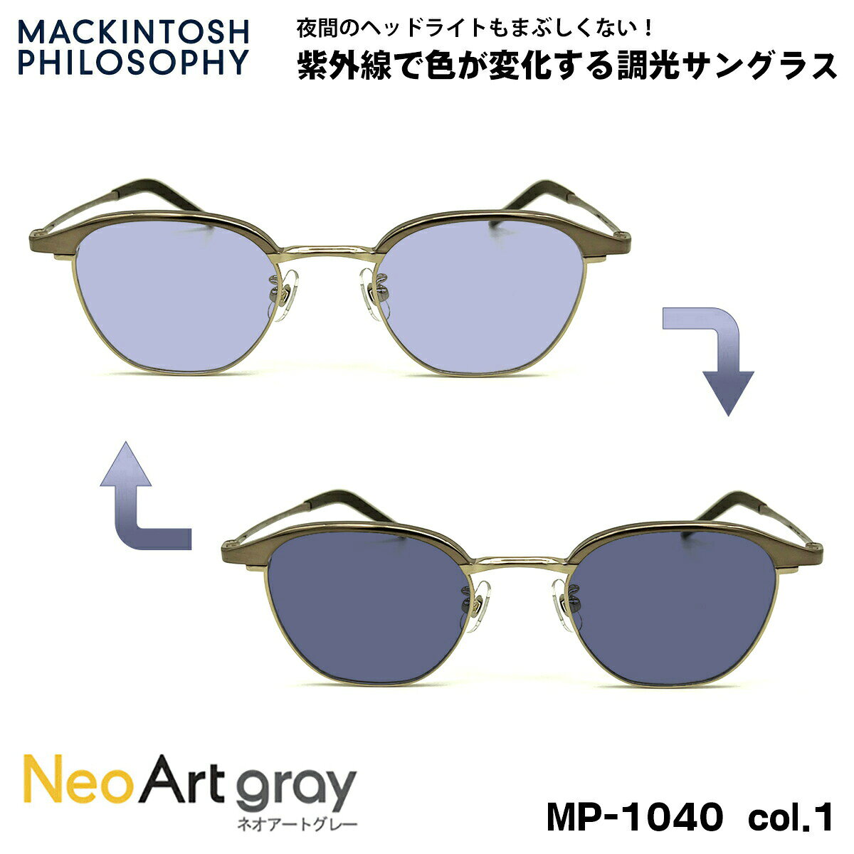 【 夜間運転も可能な紫外線で色が変化する調光レンズセット Neo Art gray 】 ■ ブランド：MACKINTOSH PHILOSOPHY マッキントッシュ フィロソフィー ■ 型番：MP-1040 col.1 ■ フレームカラー：ダークブラウン / ヘアラインゴールド ■ フレーム材質：チタン / βチタン ■ レンズ材質：プラスチック ■ レンズ：紫外線透過率 1.0%以下 / 可視光線透過率 20%〜77% / ハードマルチ＋静電気防止コート ※ 度付き対応はしておりません。 ■ サイズ ※SIZE GUIDE画像をご確認ください レンズ横幅　48 mm ブリッジ幅　22 mm テンプル長　144 mm レンズ縦幅　39 mm フレーム幅　141 mm ■ 付属品：当店オリジナルケース ※ 付属品の仕様は予告なく変更になる場合がございます。 ※ 商品の色はモニターにより実物と多少異なる場合があります。