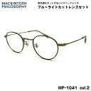 伊達メガネ ブルーライトカット MP-1041 col.2 46mm マッキントッシュ フィロソフィー MACKINTOSH PHILOSOPHY UVカット(4)