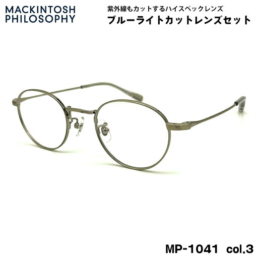 伊達メガネ ブルーライトカット MP-1041 col.3 46mm マッキントッシュ フィロソフィー MACKINTOSH PHILOSOPHY UVカット 伊達メガネ ブルーライトカット MP-1041 col.3 46mm マッキントッシュ フィロソフィー MACKINTOSH PHILOSOPHY UVカット