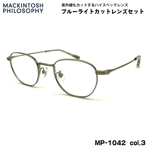 伊達メガネ ブルーライトカット MP-1042 col.3 47mm マッキントッシュ フィロソフィー MACKINTOSH PHILOSOPHY UVカット 伊達メガネ ブルーライトカット MP-1042 col.3 47mm マッキントッシュ フィロソフィー MACKINTOSH PHILOSOPHY UVカット