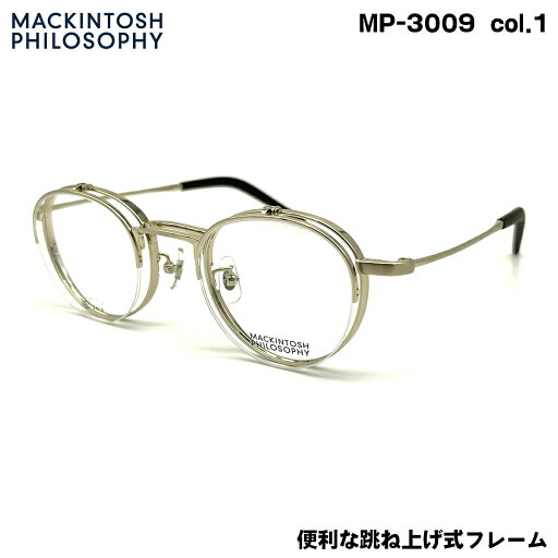 マッキントッシュ フィロソフィー MP-3009 col.1 46mm MACKINTOSH PHILOSOPHY 跳ね上げ メガネ フレーム マッキントッシュ フィロソフィー MP-3009 col.1 46mm MACKINTOSH PHILOSOPHY 跳ね上げ メガネ フレーム