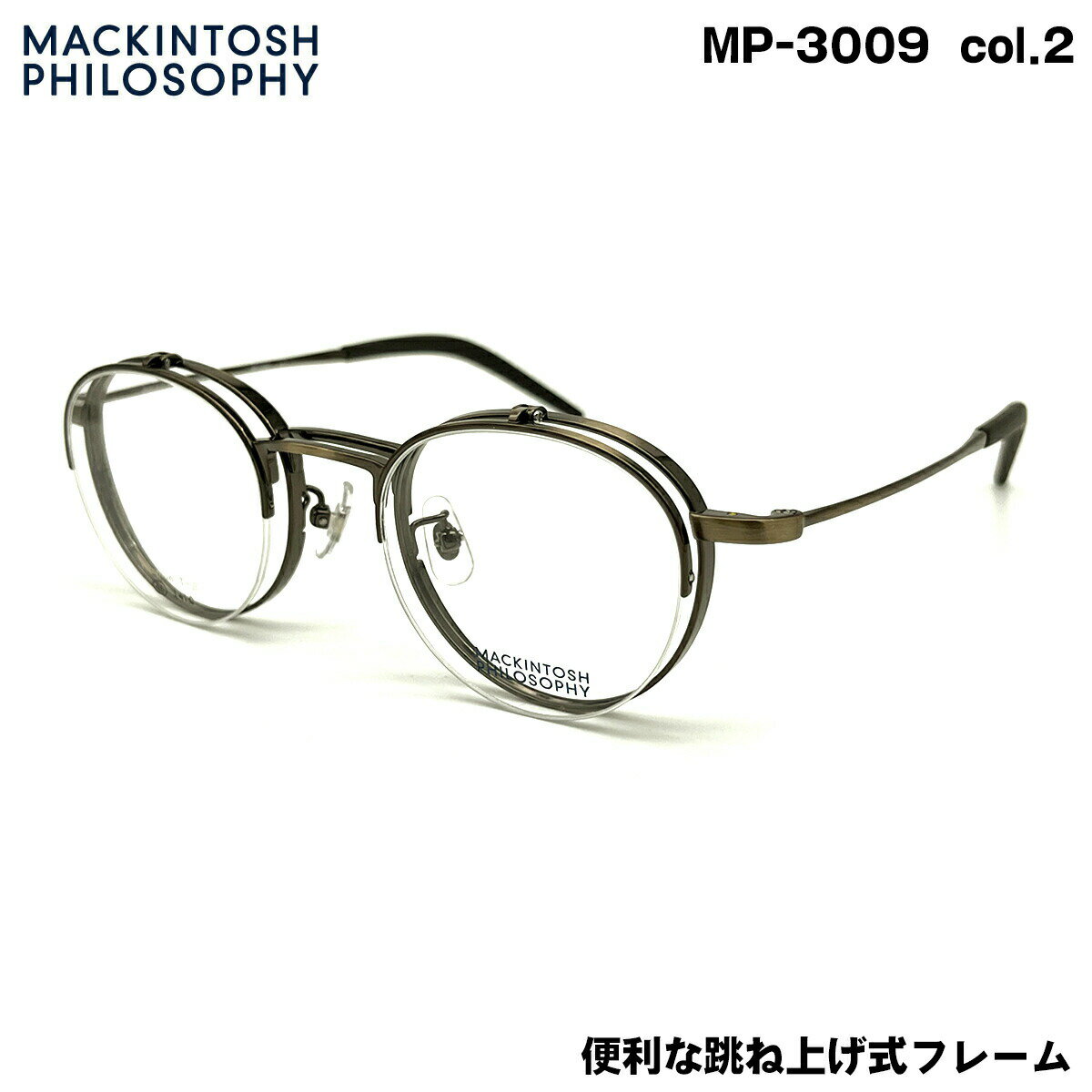 マッキントッシュ フィロソフィー MP-3009 col.2 46mm MACKINTOSH PHILOSOPHY 跳ね上げ メガネ フレーム