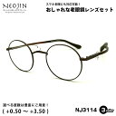 老眼鏡 ネオジン NJ3114 3色 47mm NEOJIN 鼻パッドなし 化粧 落ちない 跡つかない ブルーライトカット UVカット