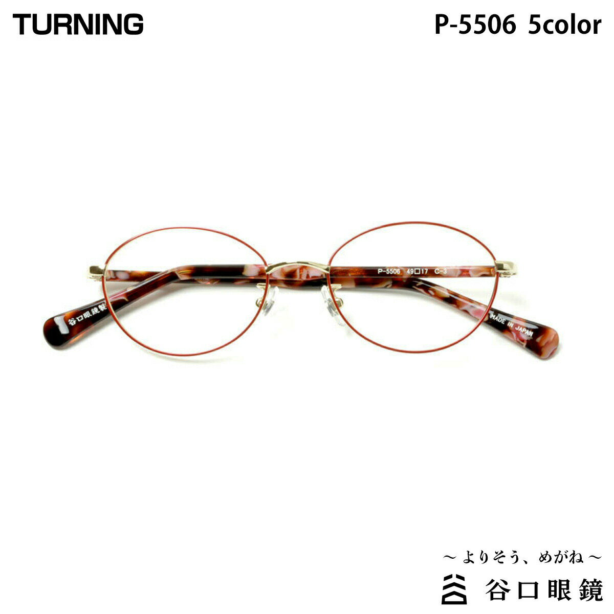 ターニング プラマ P-5506 5色 49mm TURNING Plama 国産 日本製 鯖江 メガネ フレーム 谷口眼鏡
