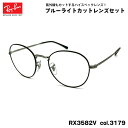 レイバン ダテメガネ RX3582V (RB3582V) 3179 51mm Ray-Ban ROUNDMETAL ラウンドメタル UVカット ブルーライトカッ...