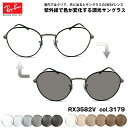 レイバン 調光 サングラス RX3582V (RB3582V) 3179 51mm Ray-Ban ROUNDMETAL ラウンドメタル UVカット 色が変わる