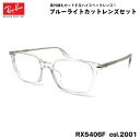 レイバン ダテメガネ RX5406F (RB5406F) 2001 54mm Ray-Ban UVカット ブルーライトカット